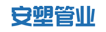 安徽安塑管業有(yǒu)限公司